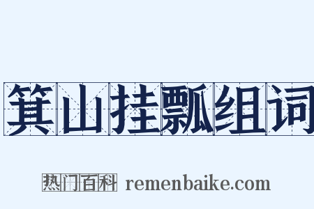 箕山挂瓢组词是什么意思的图片